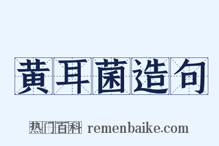 黄耳菌造句是什么意思的图片